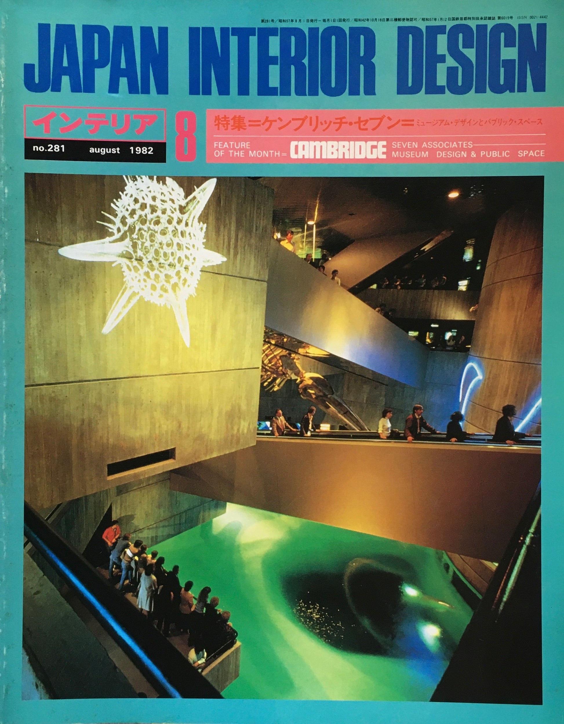 JAPAN INTERIOR DESIGN インテリア　1982年8月号　no.281　特集　ケンブリッジ・セブン　ミュージアム・スペースとパブリック・スペース