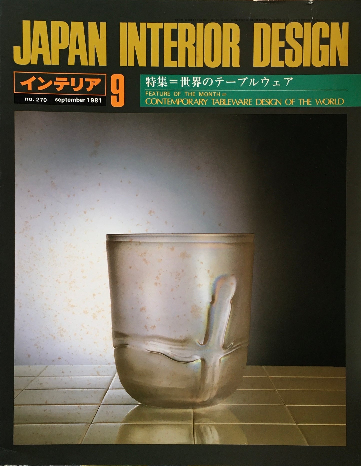 JAPAN INTERIOR DESIGN インテリア　1981年9月号　no.270　世界のテーブルウェア