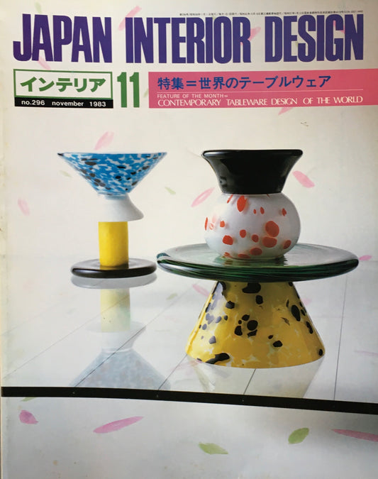 JAPAN INTERIOR DESIGN インテリア　1983年11月号　no.296　特集　世界のテーブルウェア