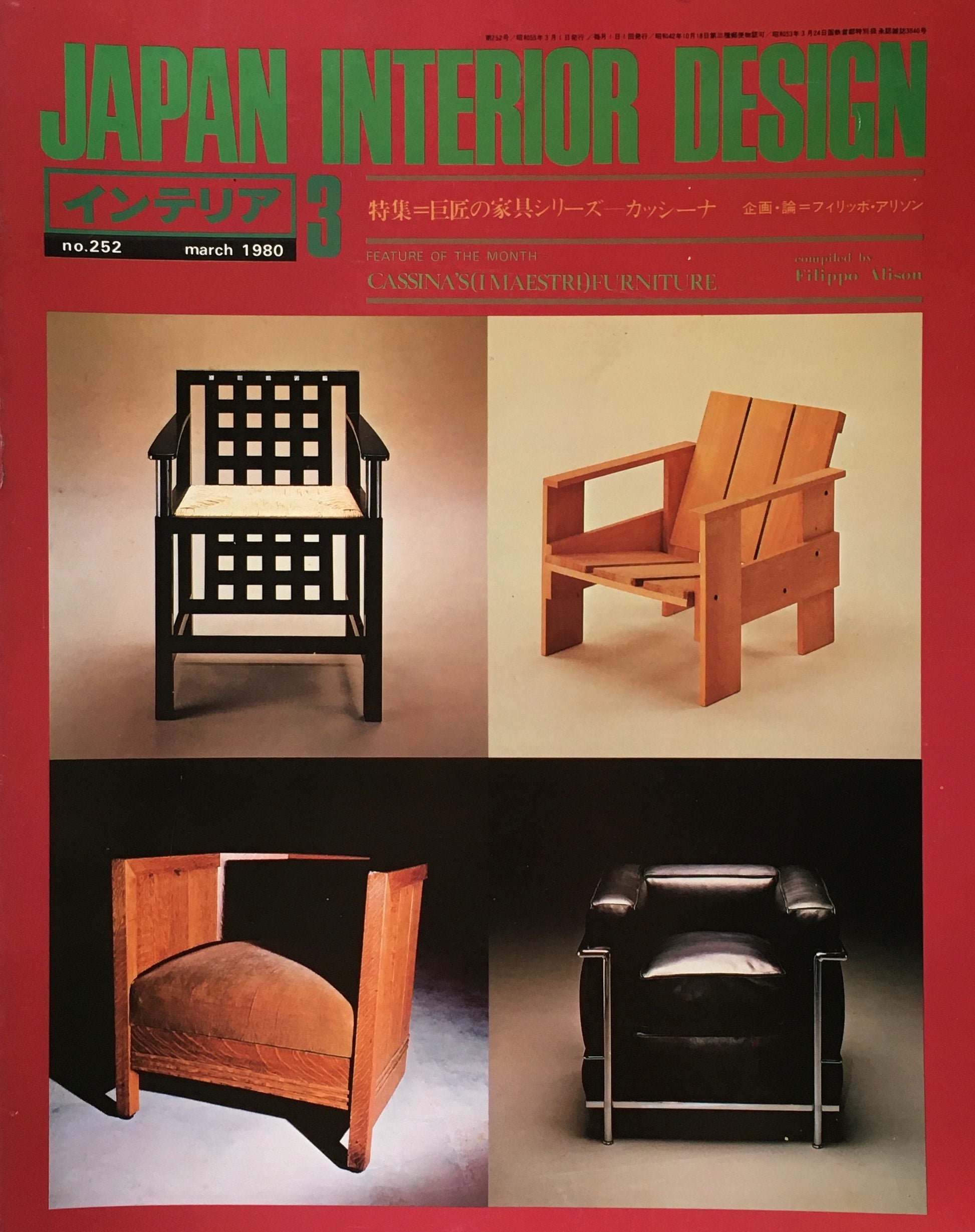 JAPAN INTERIOR DESIGN インテリア　1980年3月号　no.252　特集　巨匠の家具シリーズ　カッシーナ　フィリッポ・アリソン