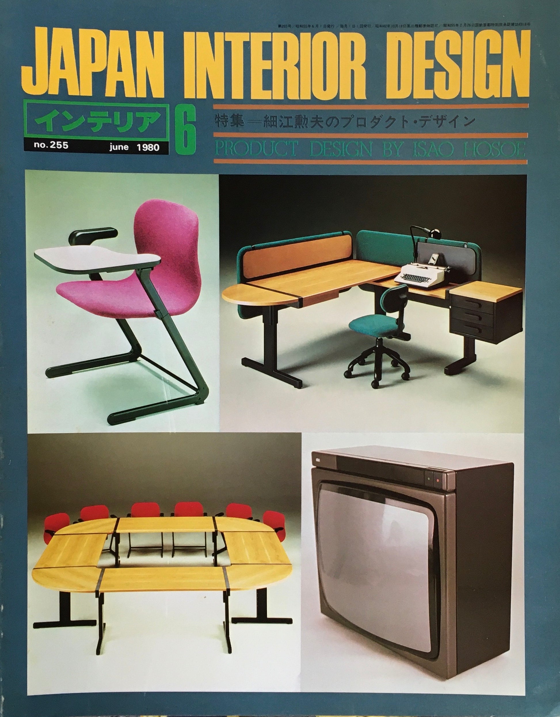 JAPAN INTERIOR DESIGN インテリア　1980年6月号　no.255　特集　細江勲夫のプロダクト・デザイン