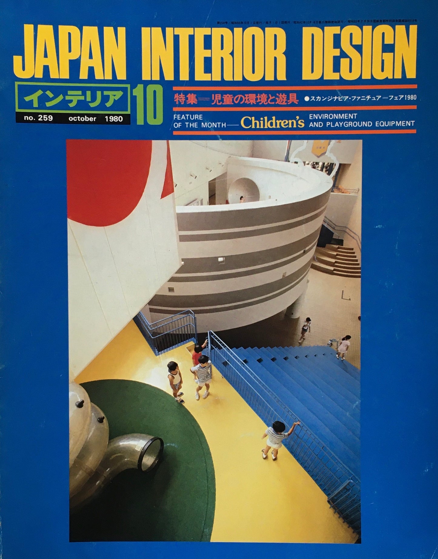 JAPAN INTERIOR DESIGN インテリア　1980年10月号　no.259　特集　児童の環境と遊具　スカンジナビア・ファニチュア　フェア1980