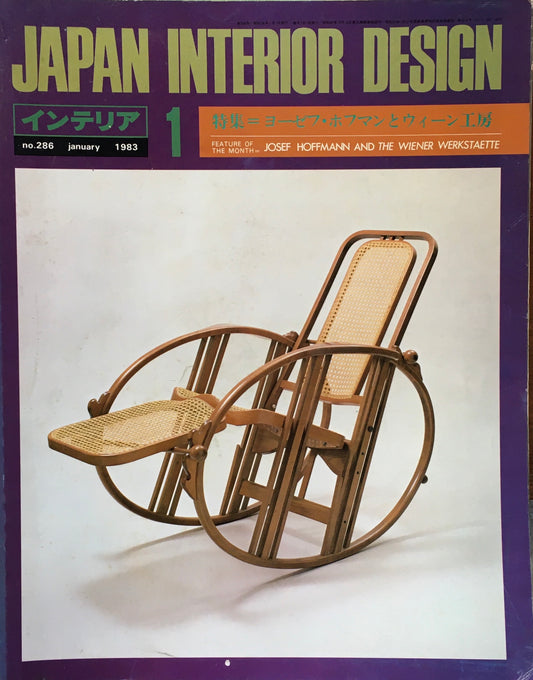 JAPAN INTERIOR DESIGN インテリア　1983年1月号　no.286　ヨーゼフ・ホフマンとウィーン工房
