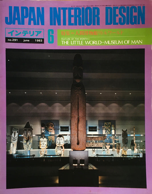 JAPAN INTERIOR DESIGN インテリア　1983年6月号　no.291　特集　人間博物館リトルワールド