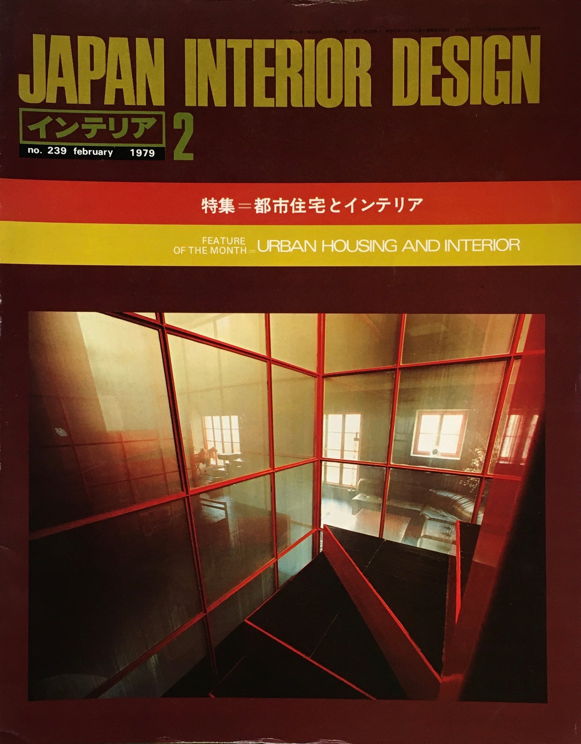 JAPAN INTERIOR DESIGN インテリア　1979年2月号　no.239　特集　都市住宅とインテリア