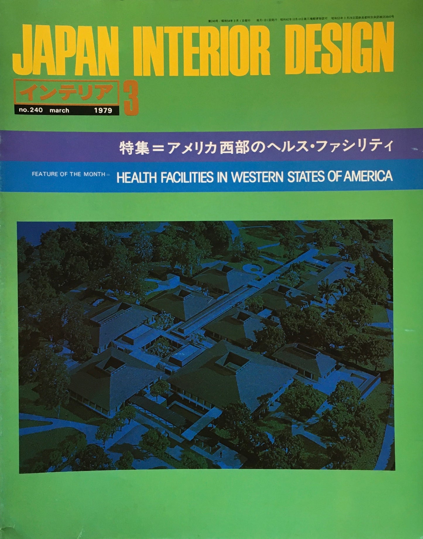 JAPAN INTERIOR DESIGN インテリア　1979年3月号　no.240　特集　アメリカ西部のヘルス・ファシリティ
