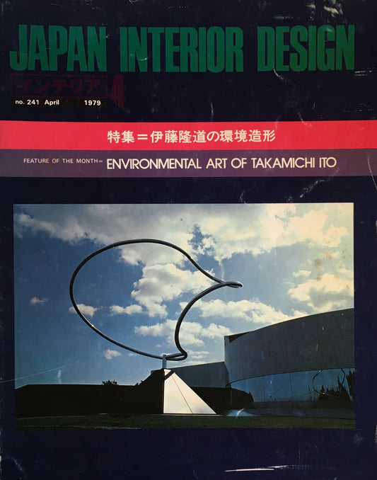 JAPAN INTERIOR DESIGN インテリア　1979年4月号　no.241　特集　伊藤隆道の環境造形