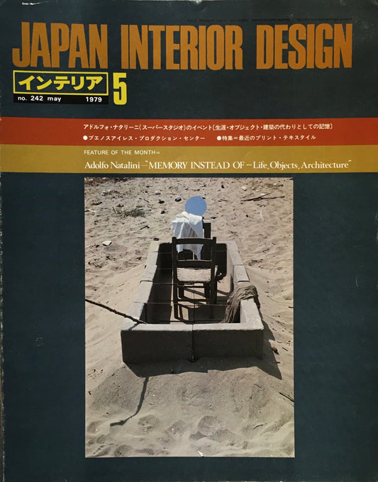 JAPAN INTERIOR DESIGN インテリア　1979年5月号　no.242　特集　アドルフォ・ナタリーニ（スーパースタジオ）のイベント（生産・オブジェクト・建築の代わりとしての記憶）