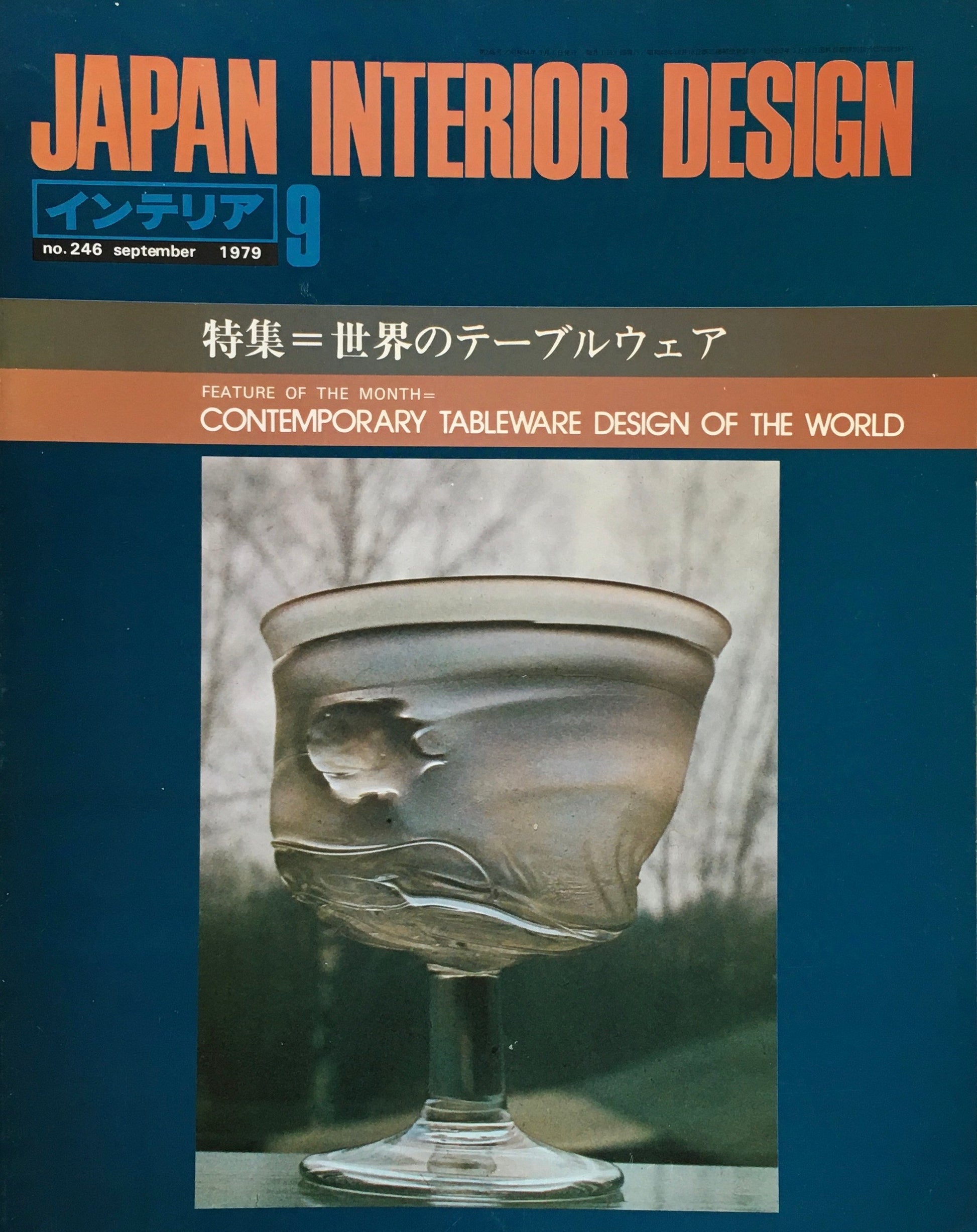 JAPAN INTERIOR DESIGN インテリア　1979年9月号　no.246　特集　世界のテーブルウェア