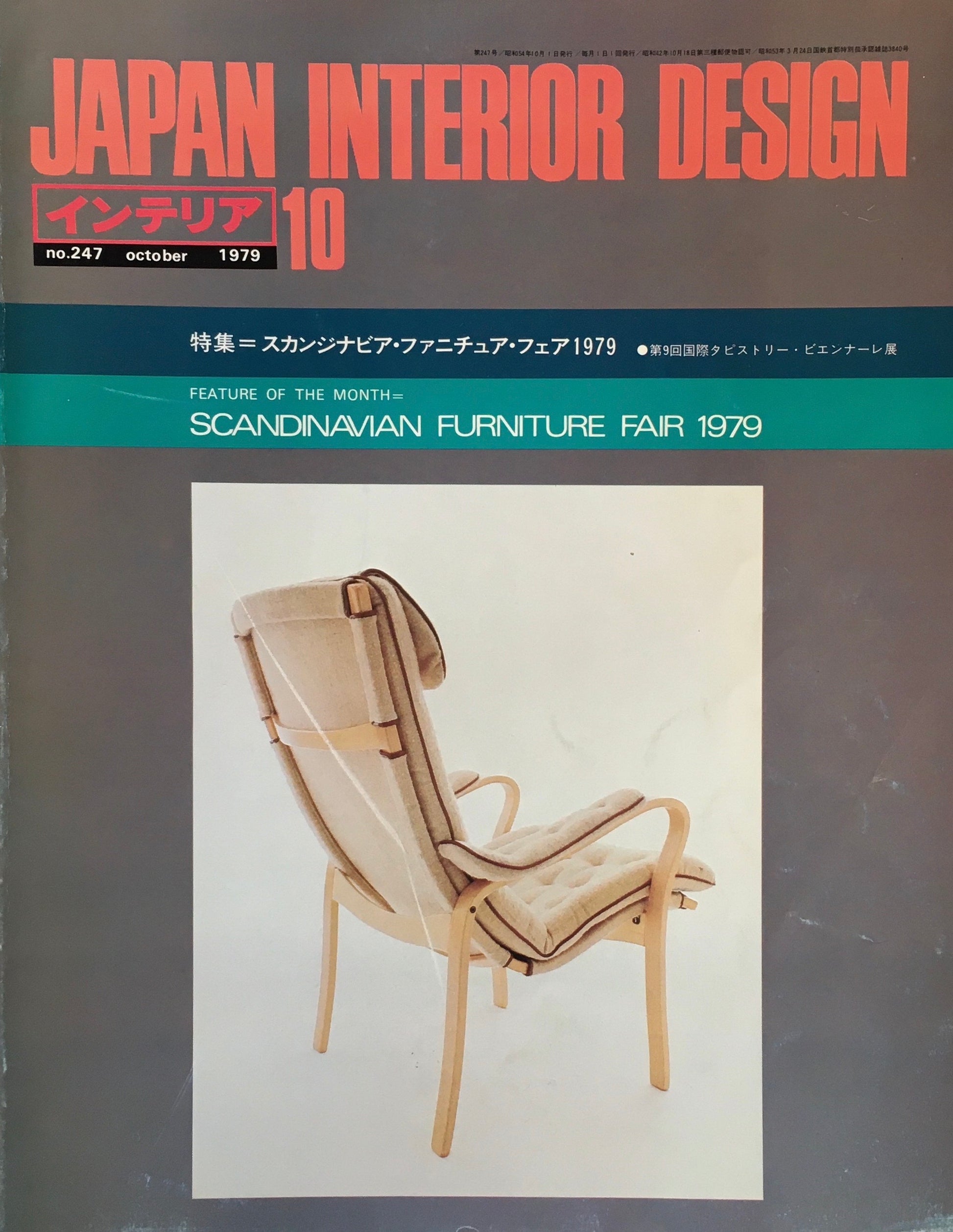 JAPAN INTERIOR DESIGN インテリア　1979年10月号　no.247　特集　スカンジナビア・ファニチュア・フェア 1979