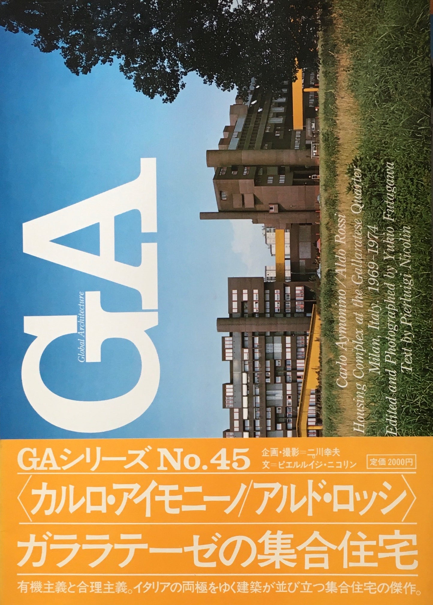GA　グローバル・アーキテクチュア　No.45　カルロ・アイモニーノ／アルド・ロッシ