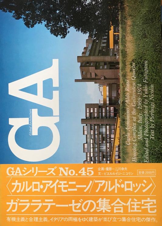 GA　グローバル・アーキテクチュア　No.45　カルロ・アイモニーノ／アルド・ロッシ