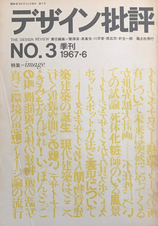 デザイン批評　季刊・3号　1967年6月　特集　image