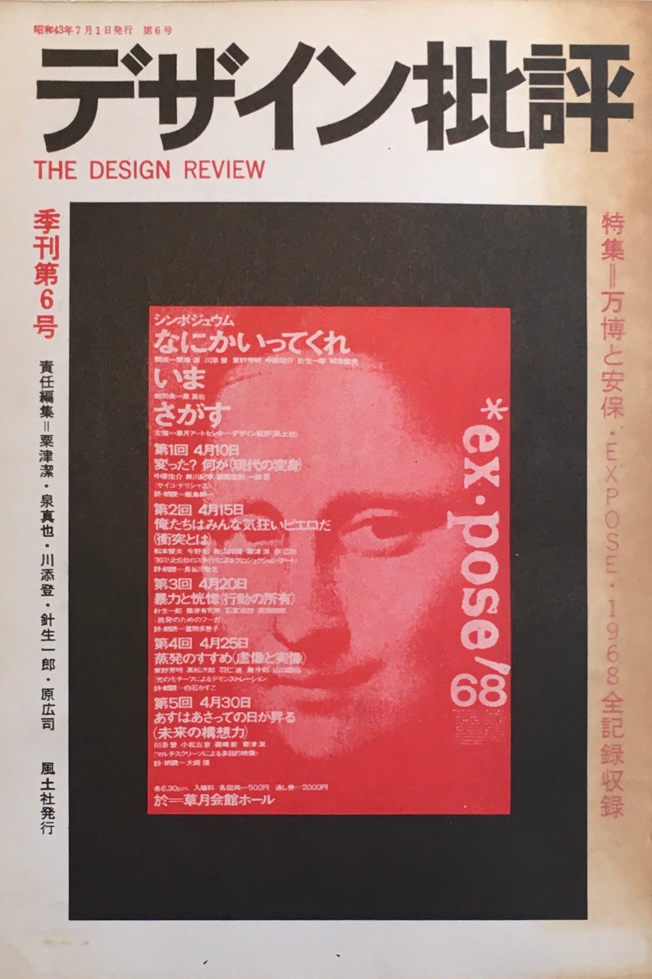 デザイン批評　季刊・6号　1968年7月　特集　万博と安保　EXPOSE・1968全記録収録