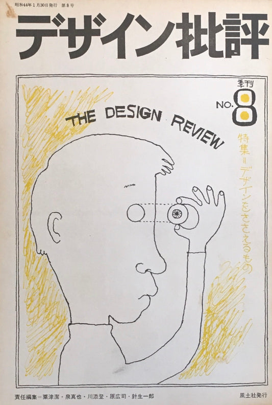 デザイン批評　季刊・8号　1969年1月　特集　デザインをささえるもの