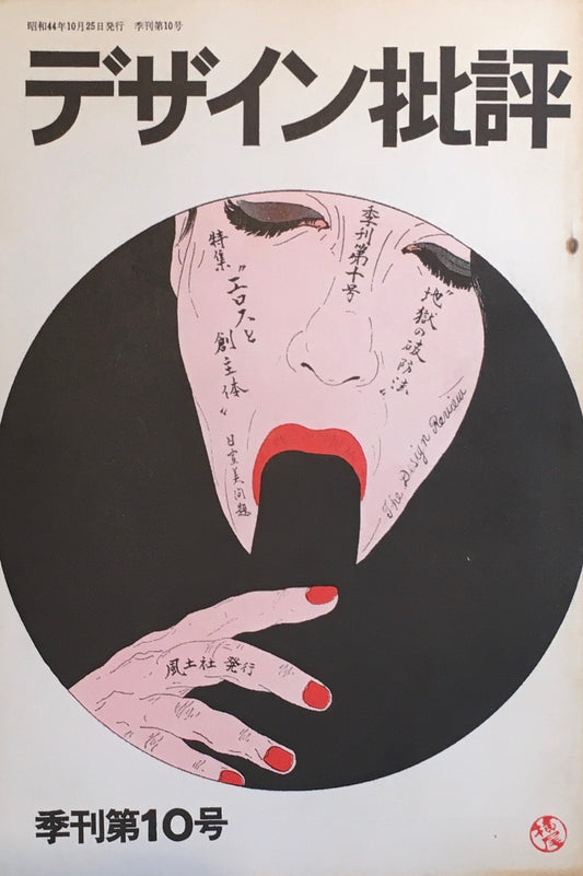 デザイン批評　季刊・10号　1969年10月　特集　エロスと創主体