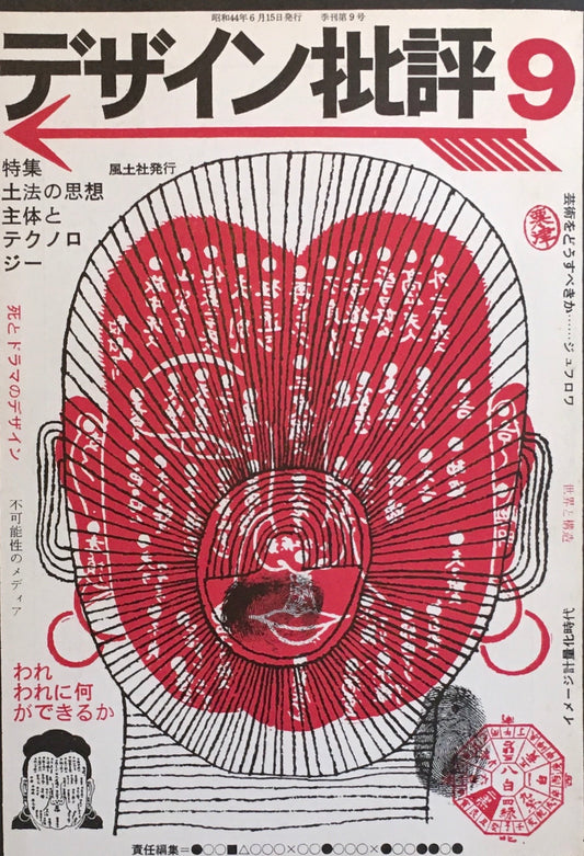 デザイン批評　季刊・9号　1969年6月　特集　土法の思想　主体とテクノロジー