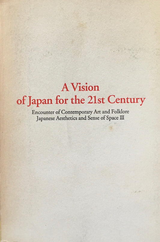 21世紀・的・空間　現代美術と民俗的空間の出会い　日本の眼と空間Ⅲ　A Vision of Japan for the 21st Century　セゾン美術館