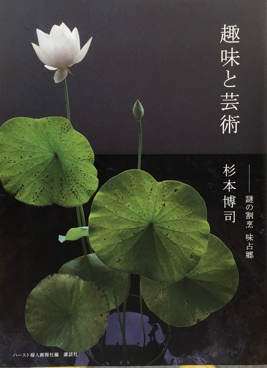 趣味と芸術 謎の割烹 味占郷 杉本博司