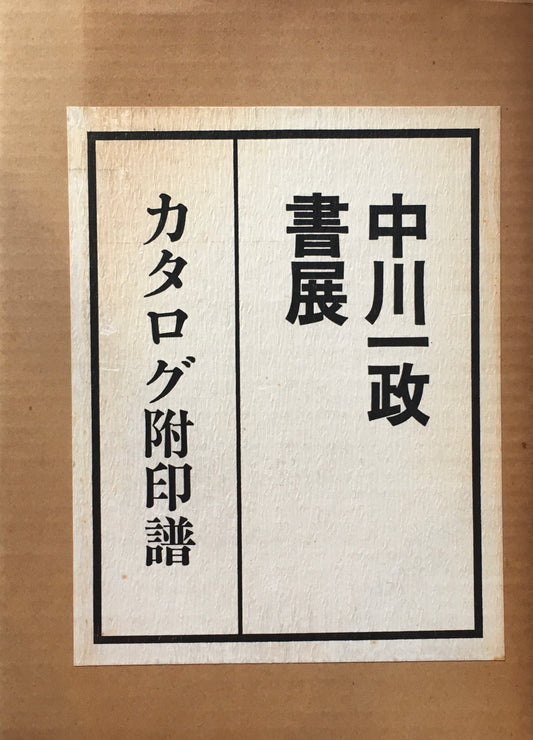 中川一政書展　カタログ附印譜