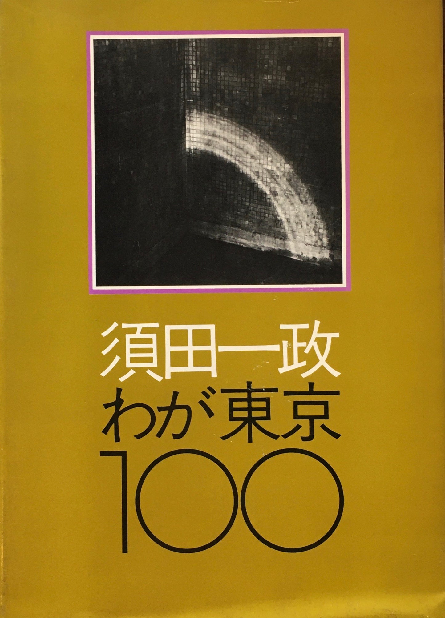 わが東京100　須田一政