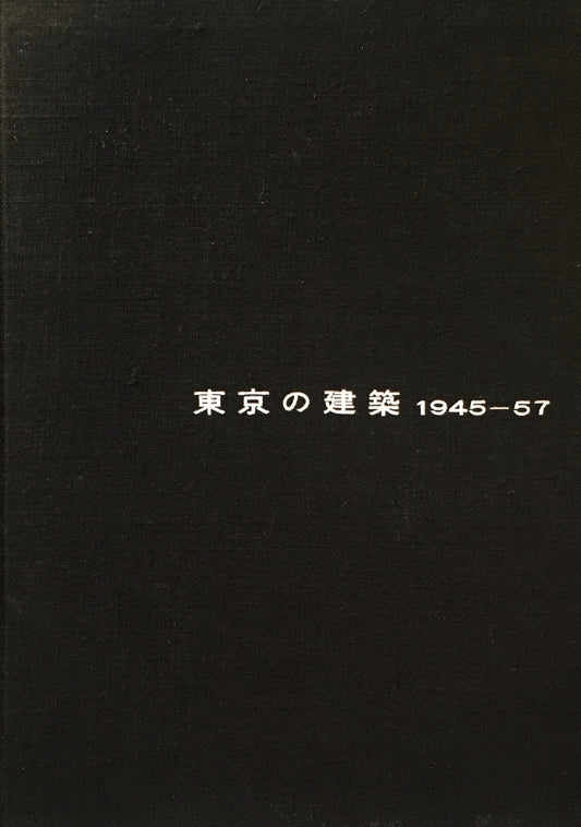 東京の建築　1945-57