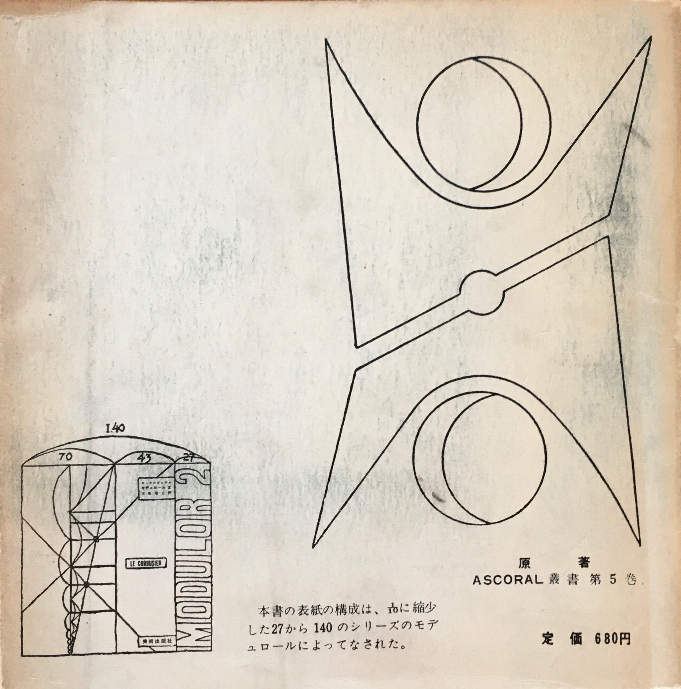 ル・コルビュジエ モデュロール Ⅰ・2巻 2冊揃 吉阪隆正訳 美術出版社