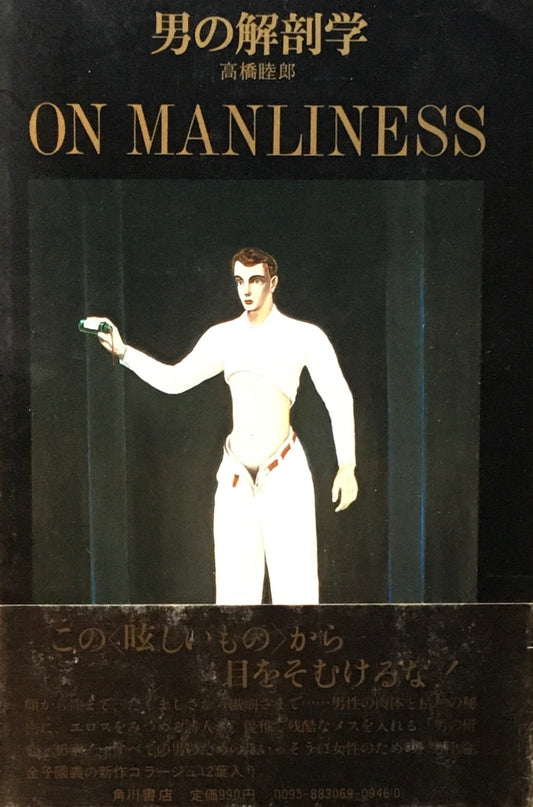 男の解剖学　高橋睦郎