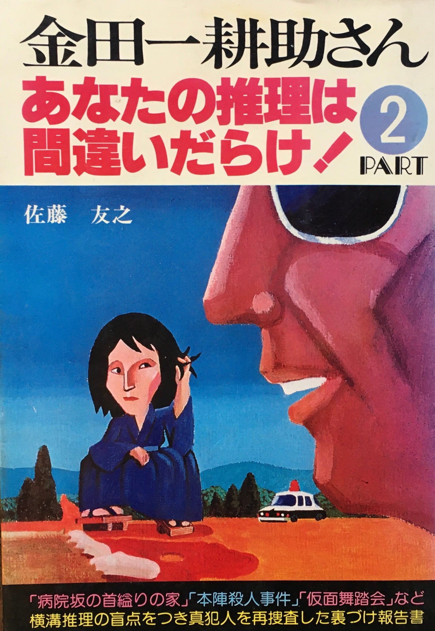 金田一耕助さん　あなたの推理は間違いだらけ！　Part2　佐藤友之