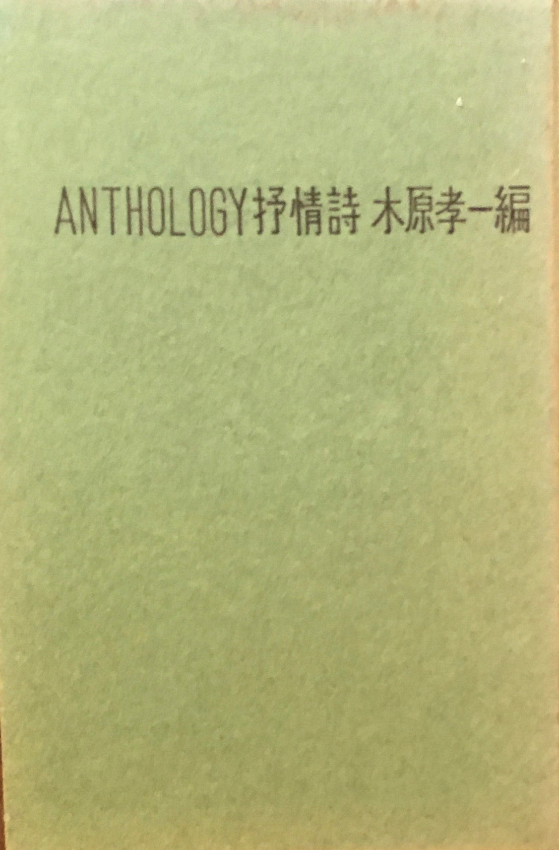 アンソロジー抒情詩　木原孝一編　Anthology