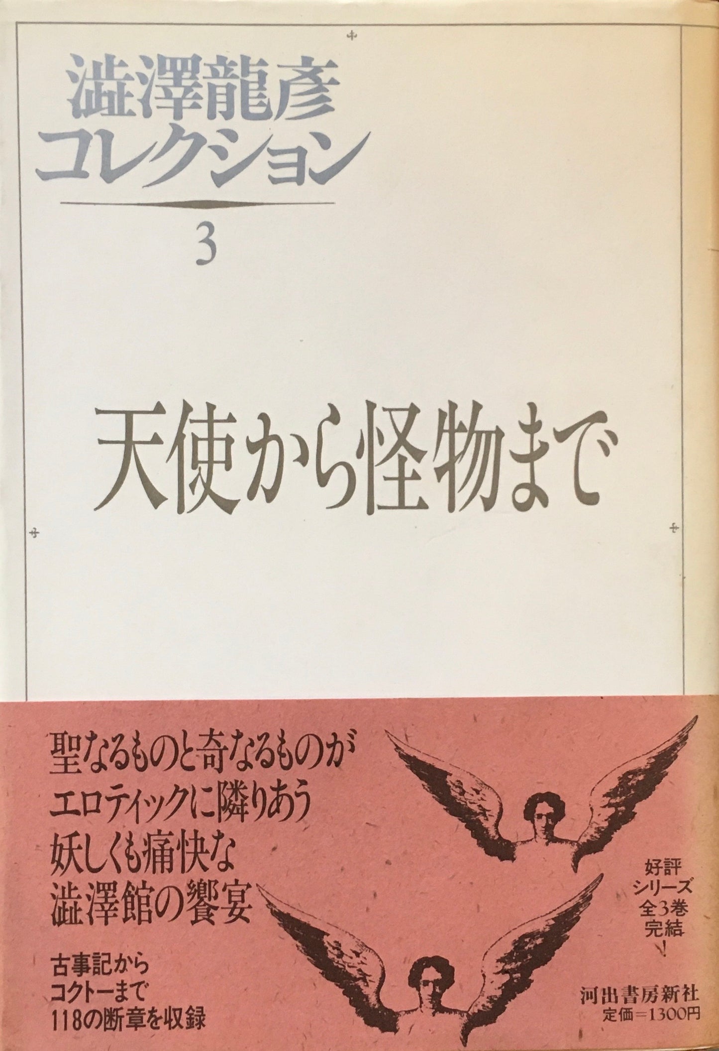 澁澤龍彦コレクション　全3巻　揃　夢のかたち　オブジェを求めて　天使から怪物まで
