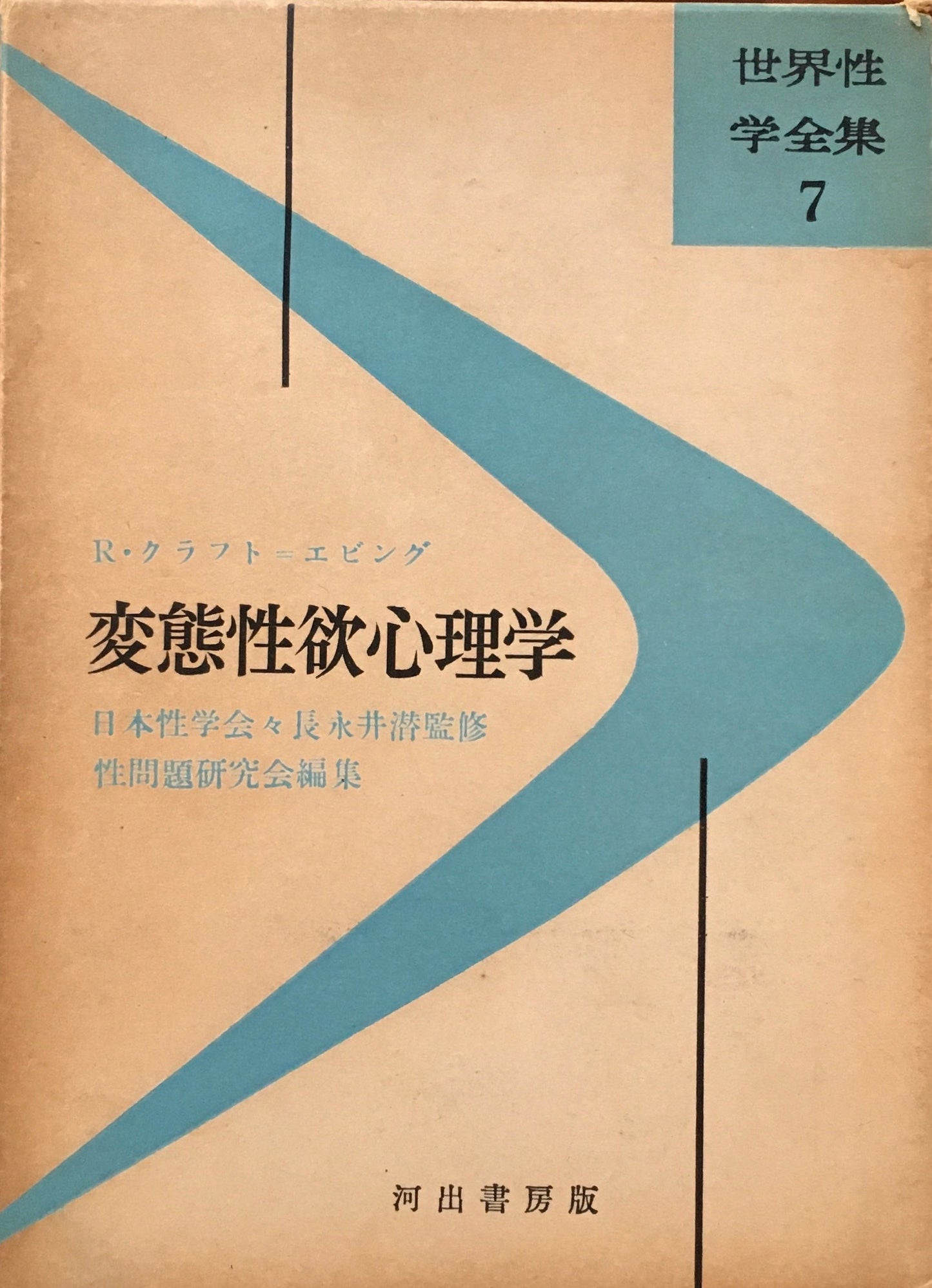 変態性欲心理学　R・クラフト＝エビング　世界性学全集７　訳者　平野威馬雄