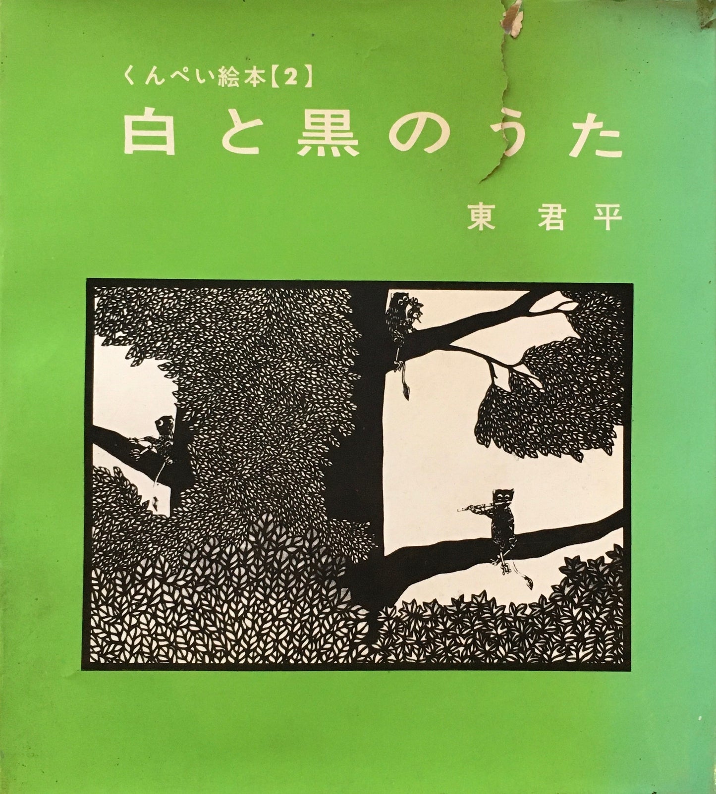 白と黒のうた　くんぺい絵本２　東君平　署名入り