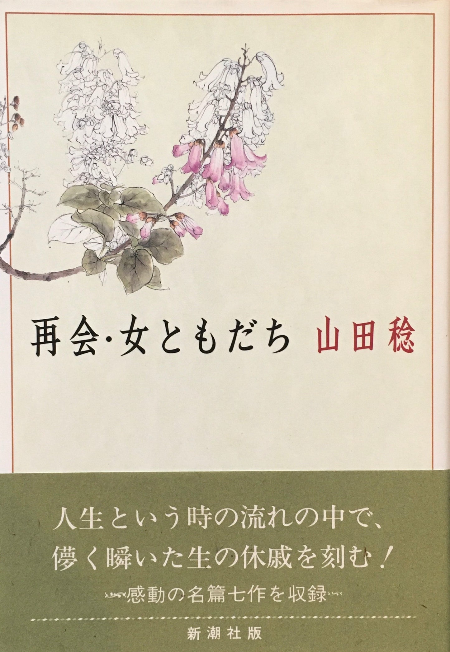 再会・女ともだち　山田稔