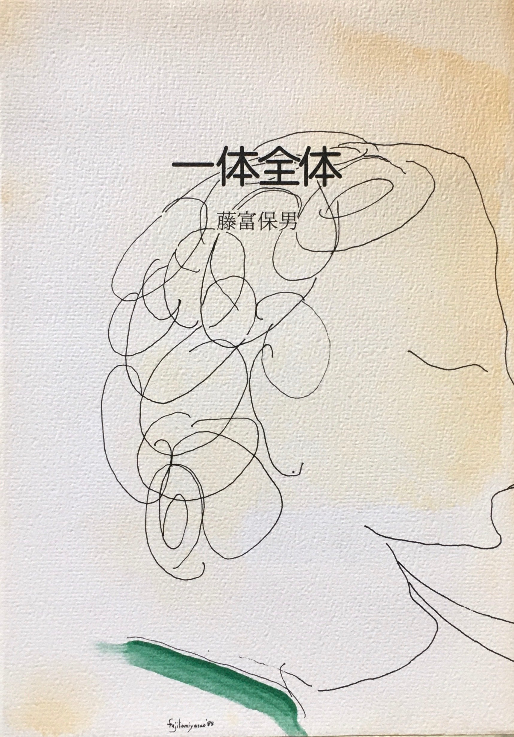 一体全体 藤富保男 – smokebooks shop