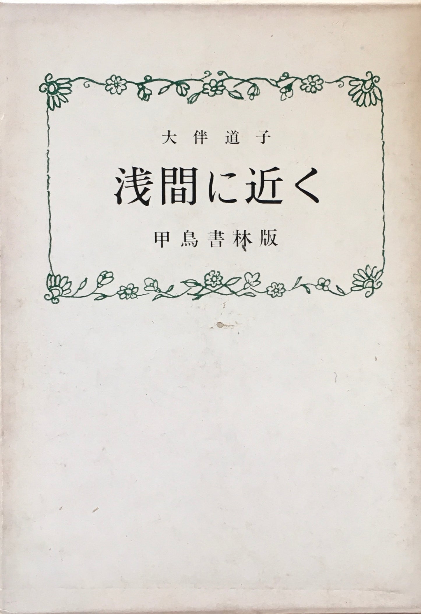 歌集　浅間に近く　大伴道子　甲鳥書林版
