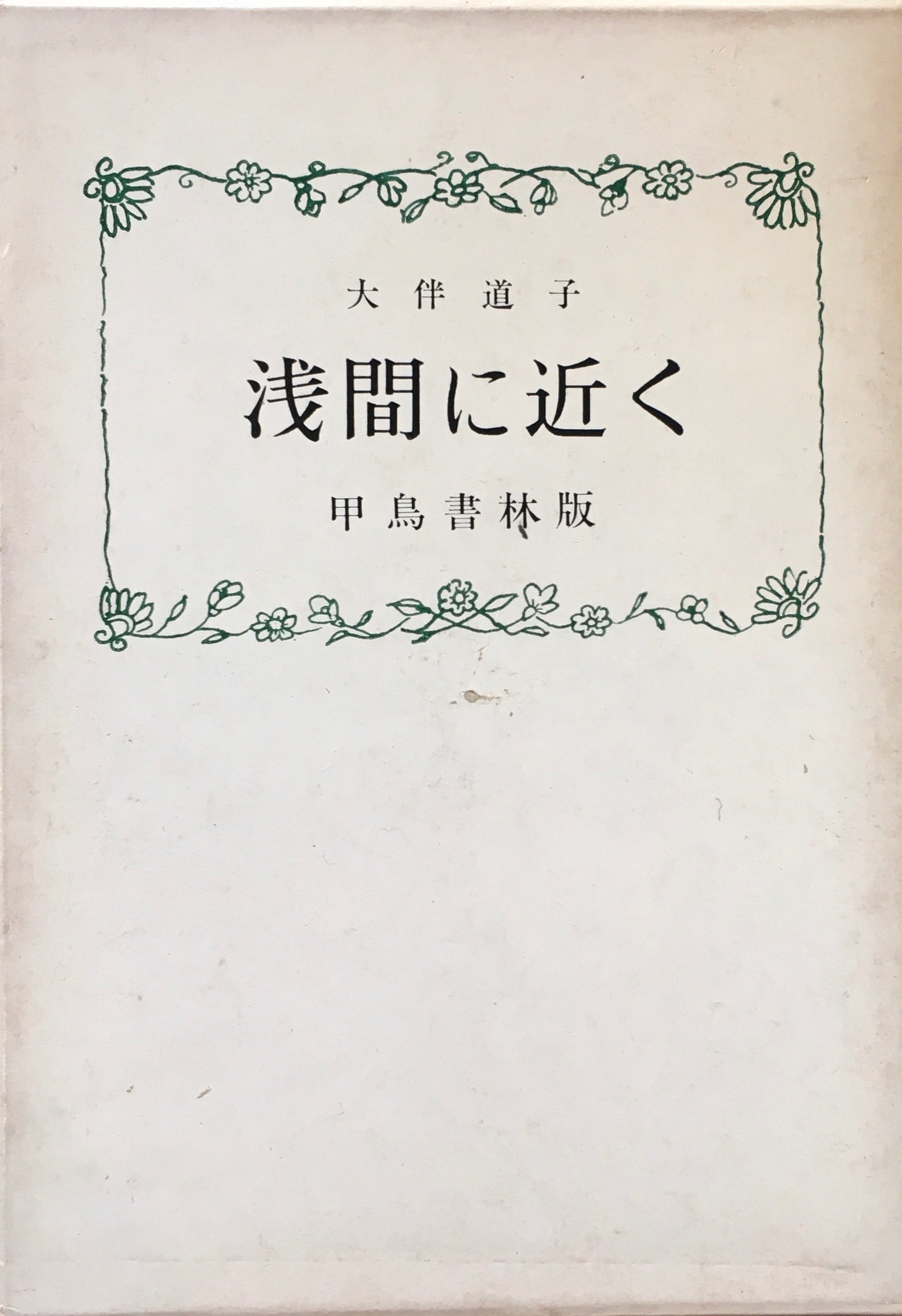 歌集　浅間に近く　大伴道子　甲鳥書林版