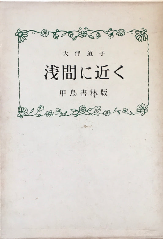 歌集　浅間に近く　大伴道子　甲鳥書林版