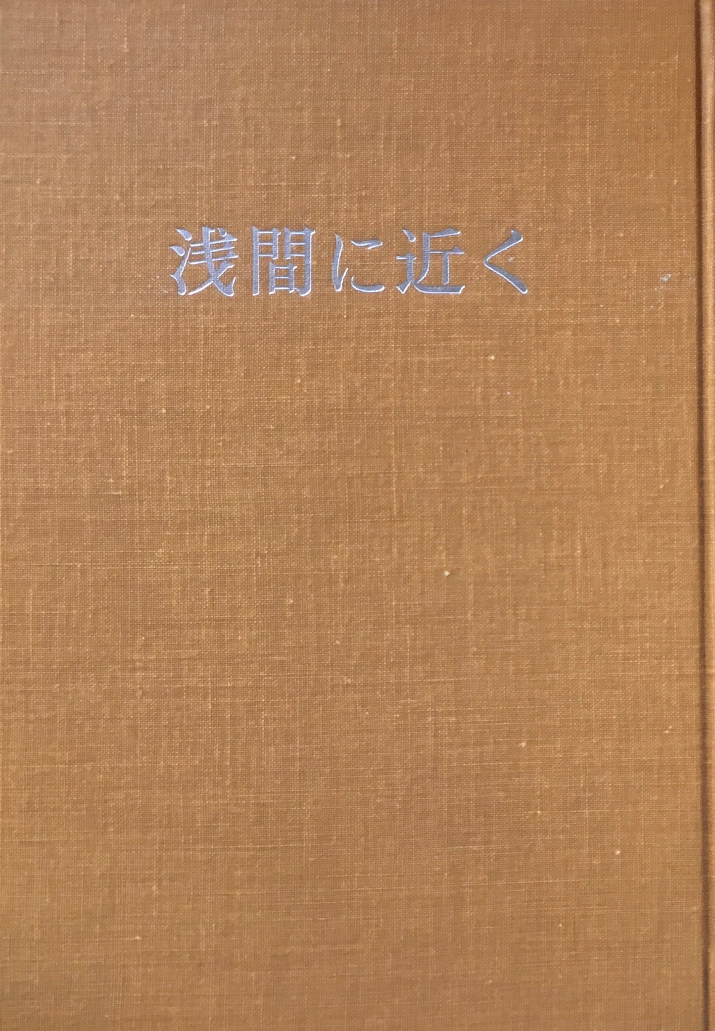 歌集　浅間に近く　大伴道子　甲鳥書林版