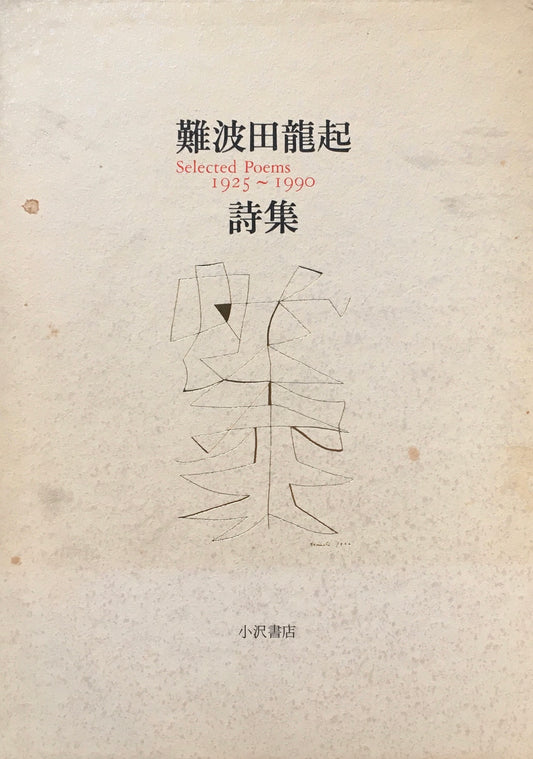 難波田龍起詩集　Selected Poems 1925～1990