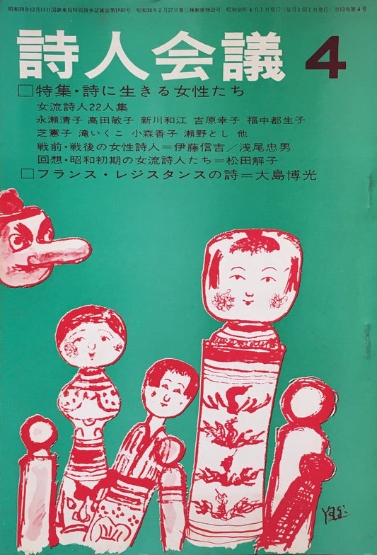 詩人会議　1975年4月号　通巻148号　詩に生きる女性たち