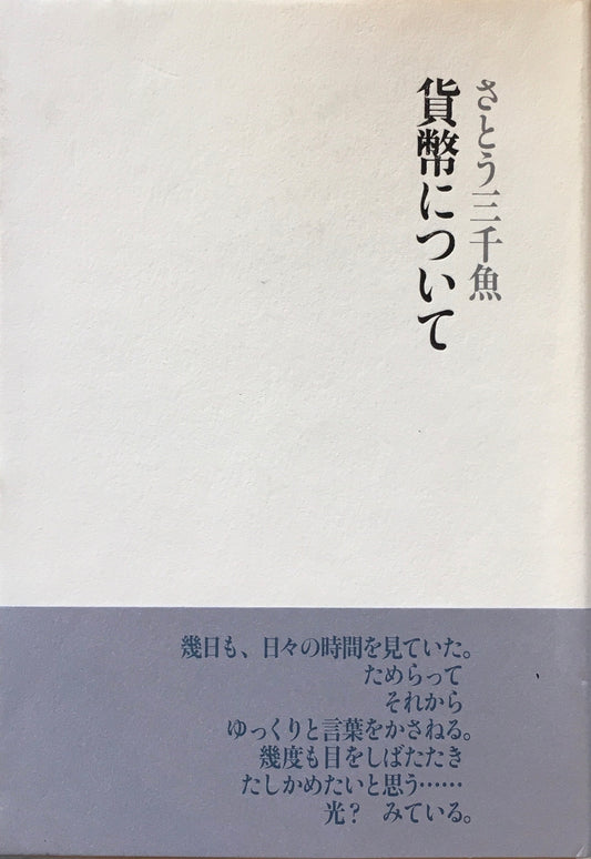 貨幣について　さとう三千魚