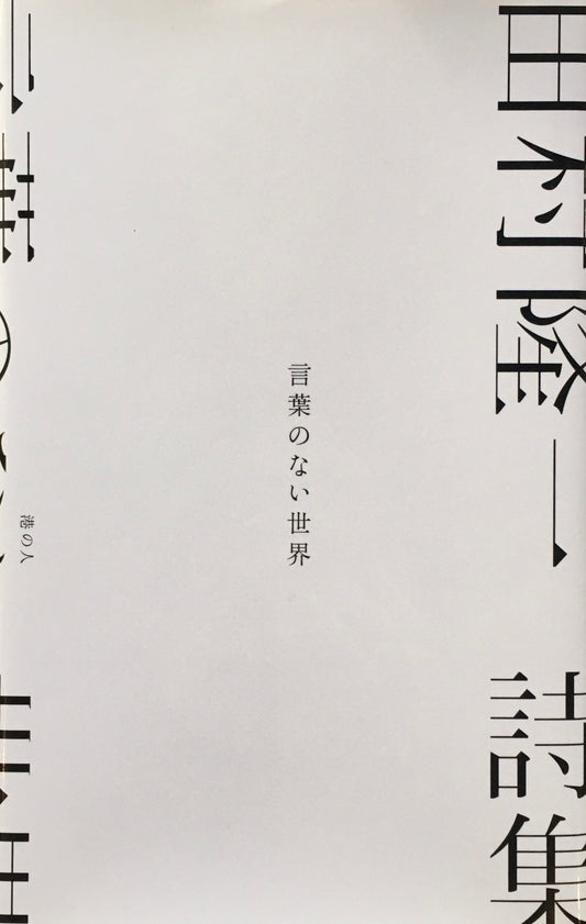 詩集　言葉のない世界　田村隆一