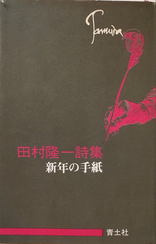 田村隆一詩集　新年の手紙