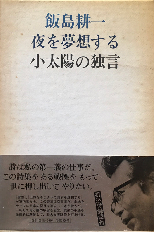 夜を夢想する小太陽の独言　飯島耕一