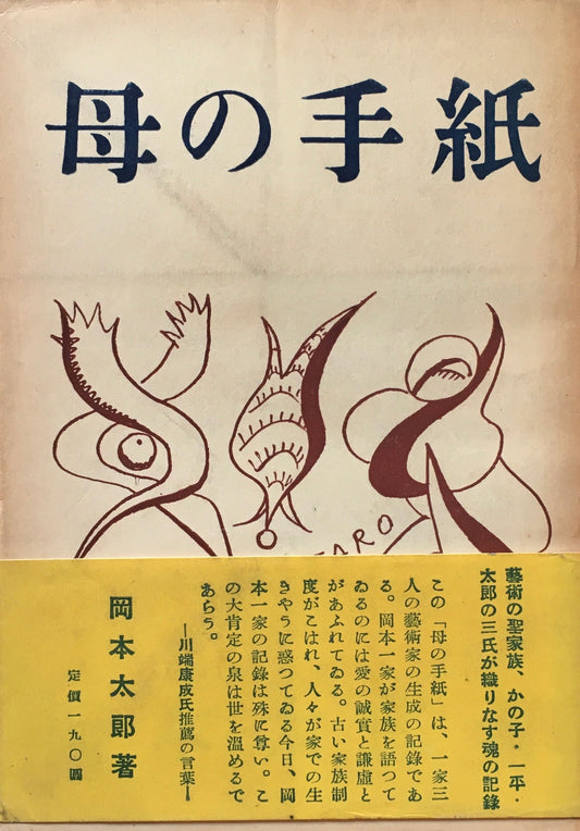 母の手紙 岡本太郎 昭和25年