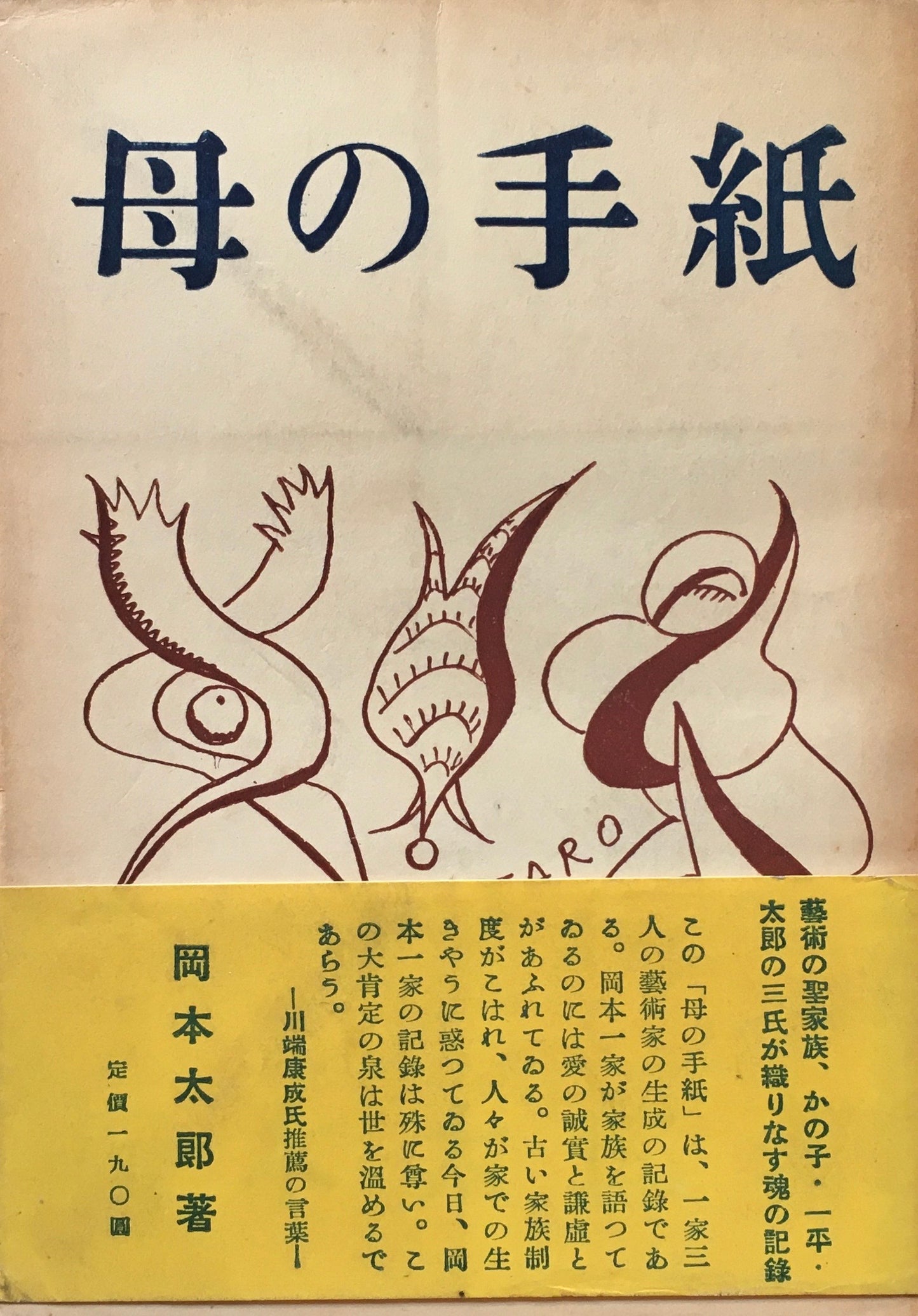 母の手紙　岡本太郎　昭和25年