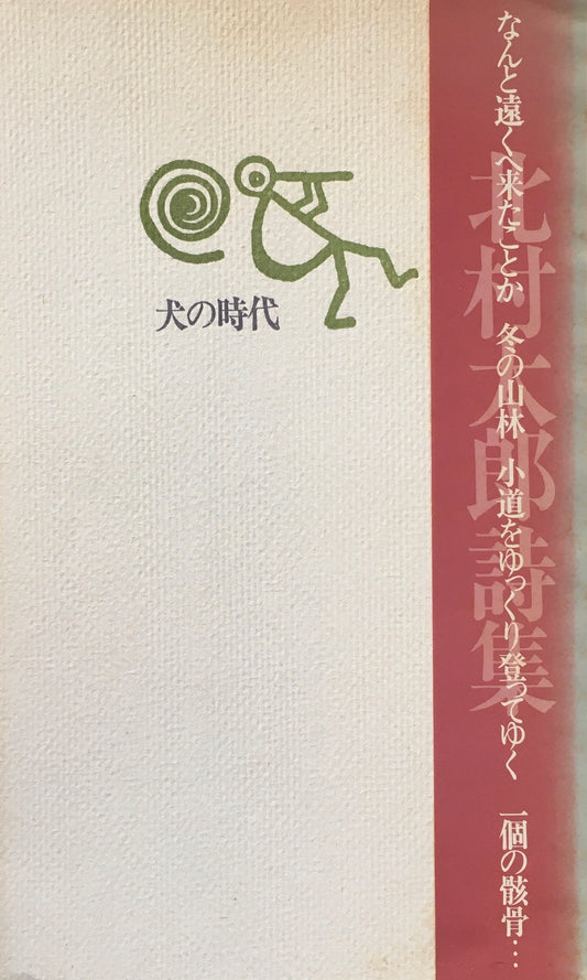 犬の時代　北村太郎