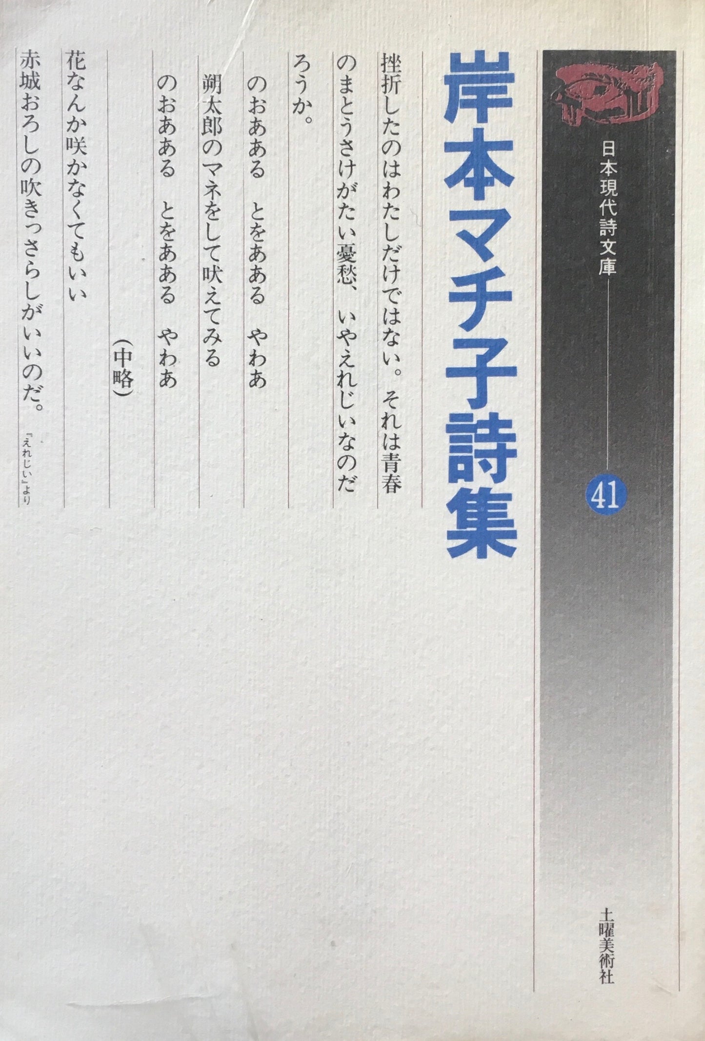 岸本マチ子詩集　日本現代詩文庫41