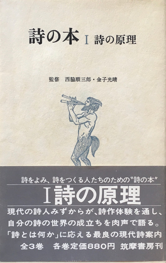 詩の本　西脇順三郎　金子光晴　3冊揃